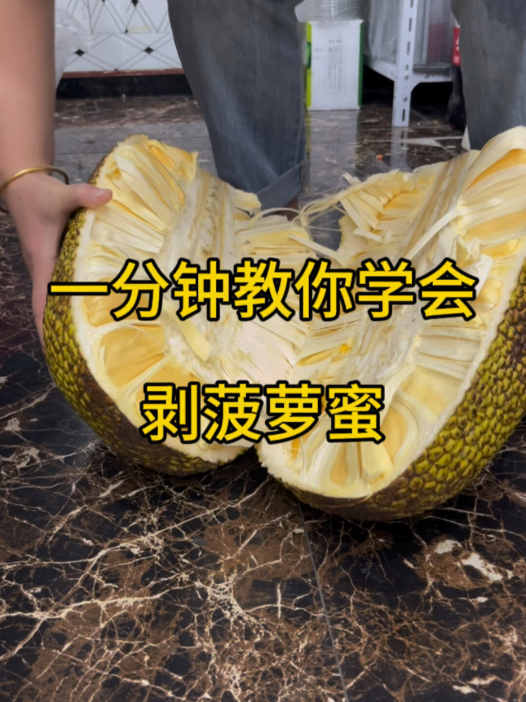 教你快速剥菠萝蜜