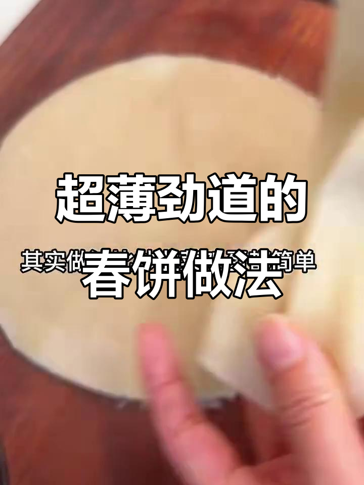 教你做薄如纸、筋道十足的春饼,凉了也不硬
