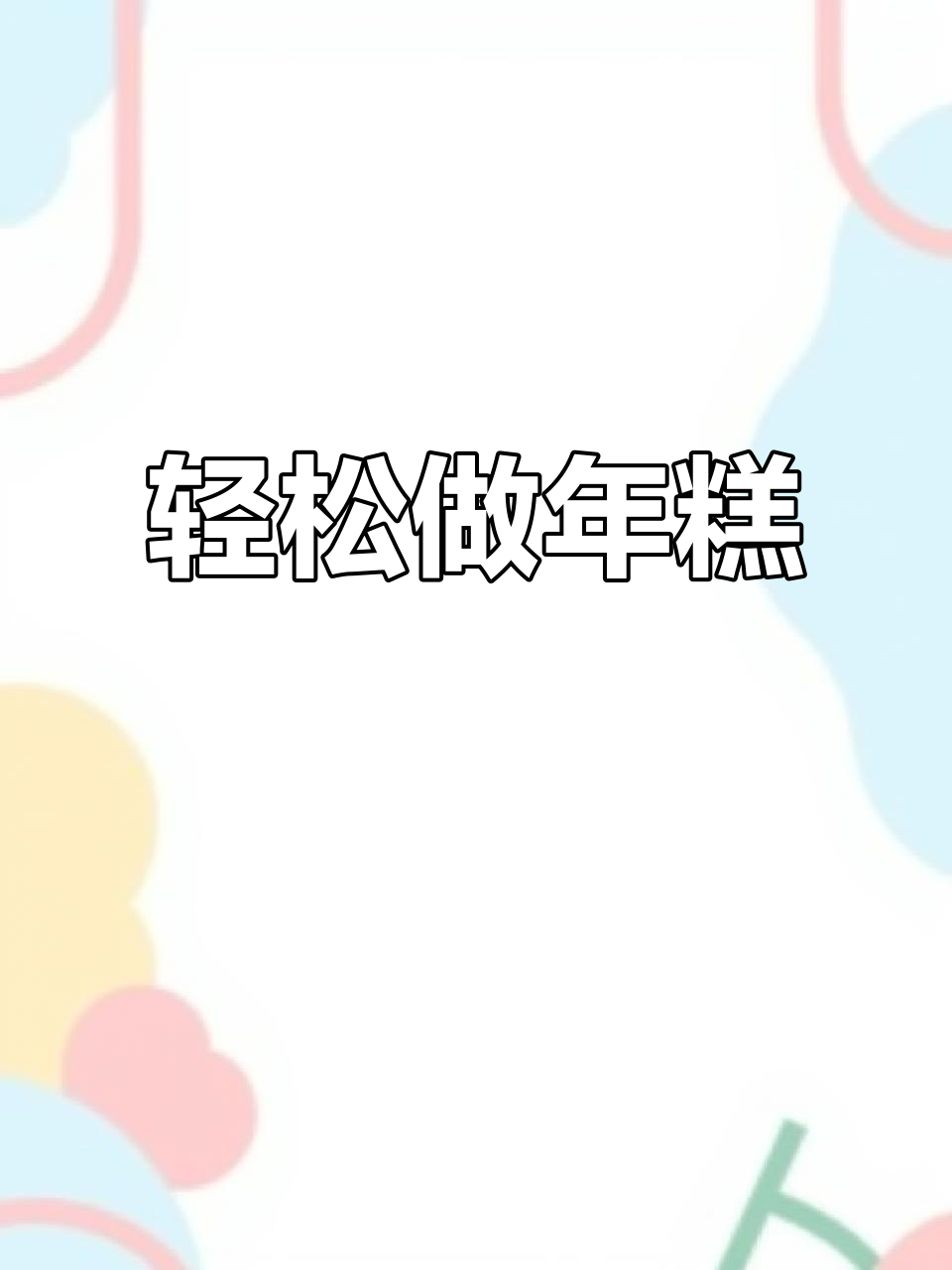 年糕家常做法,简单又美味!