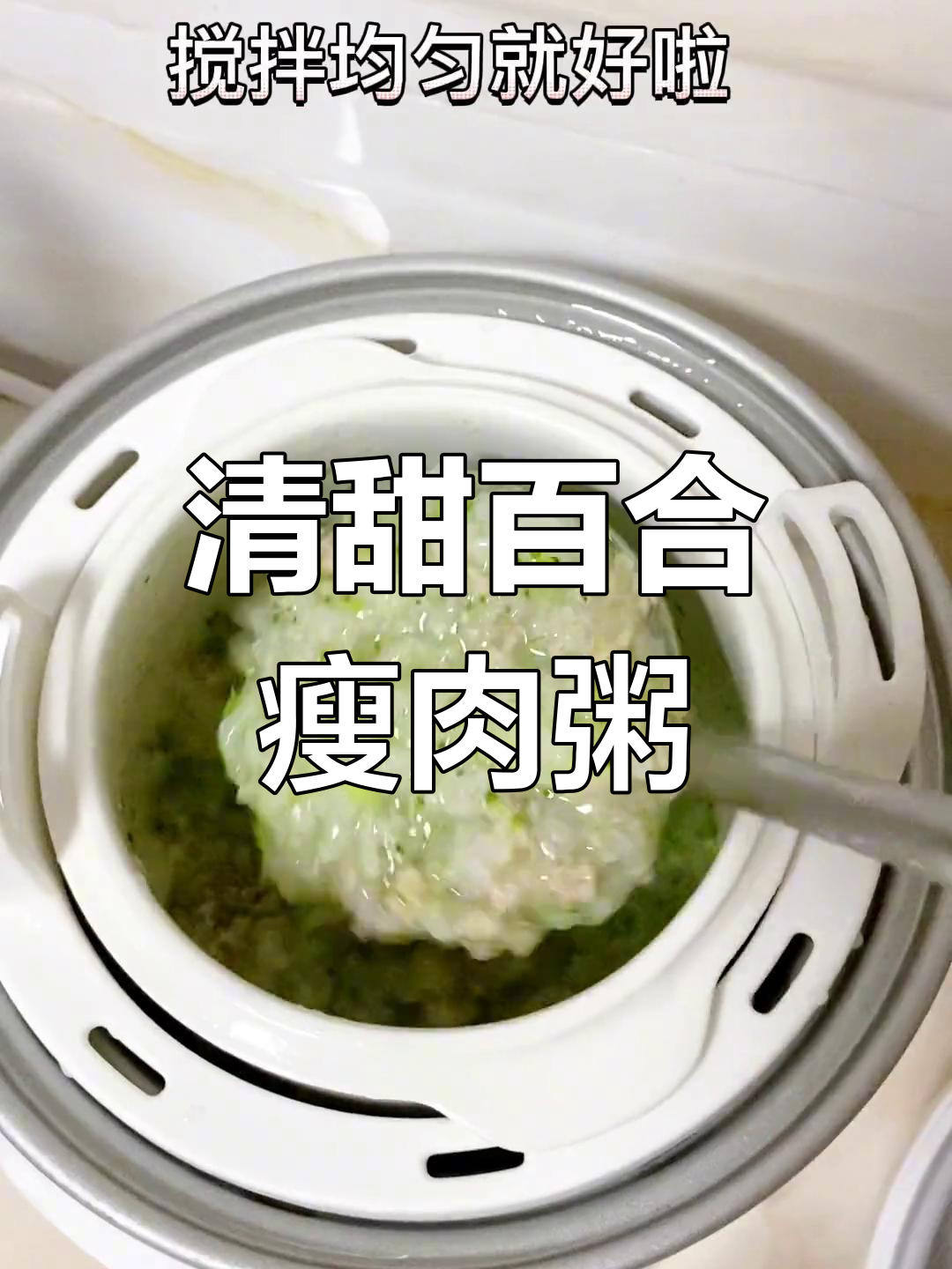百合瘦肉粥,清甜软糯,宝宝吃得开心