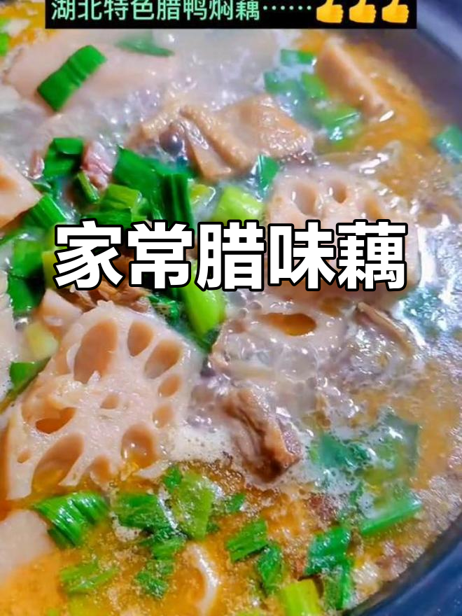 湖北腊鸭焖藕,香气扑鼻,养胃滋阴,家常美味