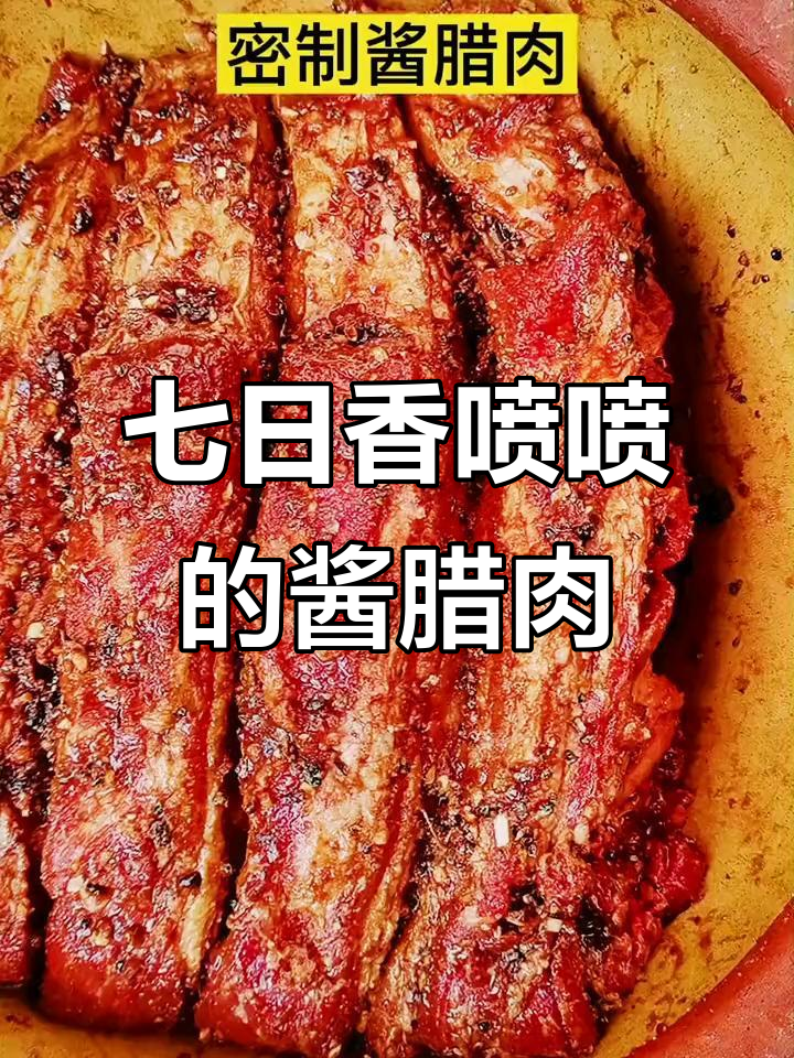 七天酱腊肉制作秘籍,简单又美味