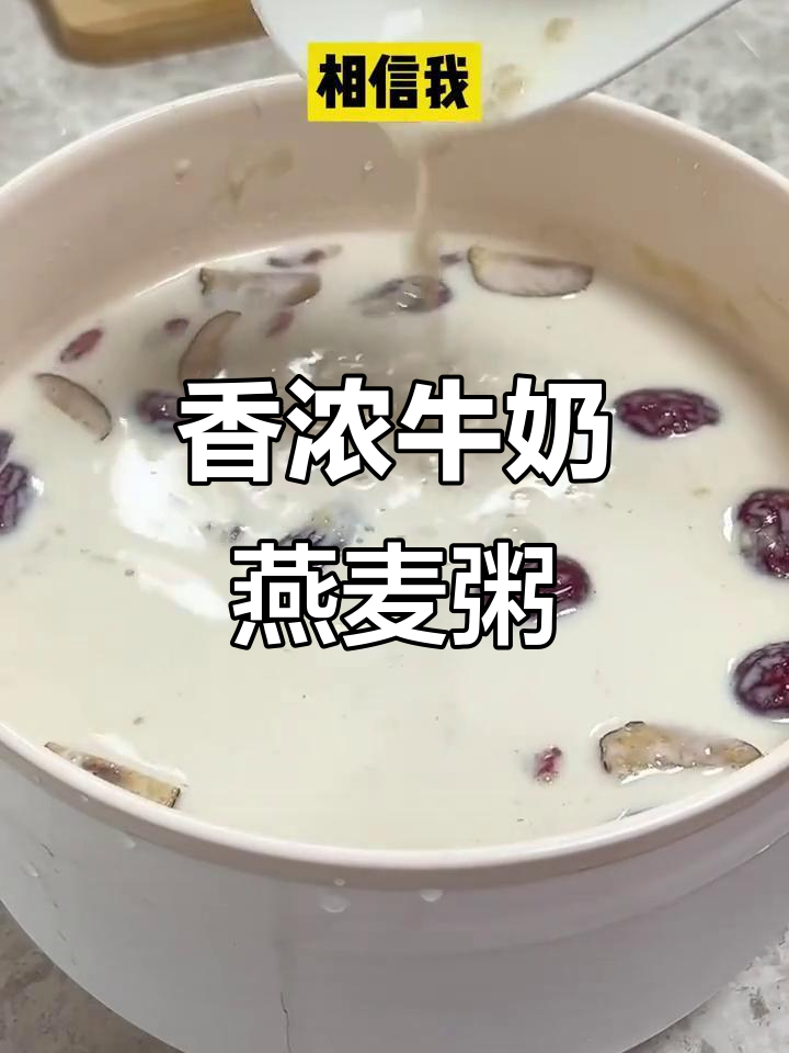 牛奶燕麦粥,搭配大颗粒有机燕麦片,营养又美味