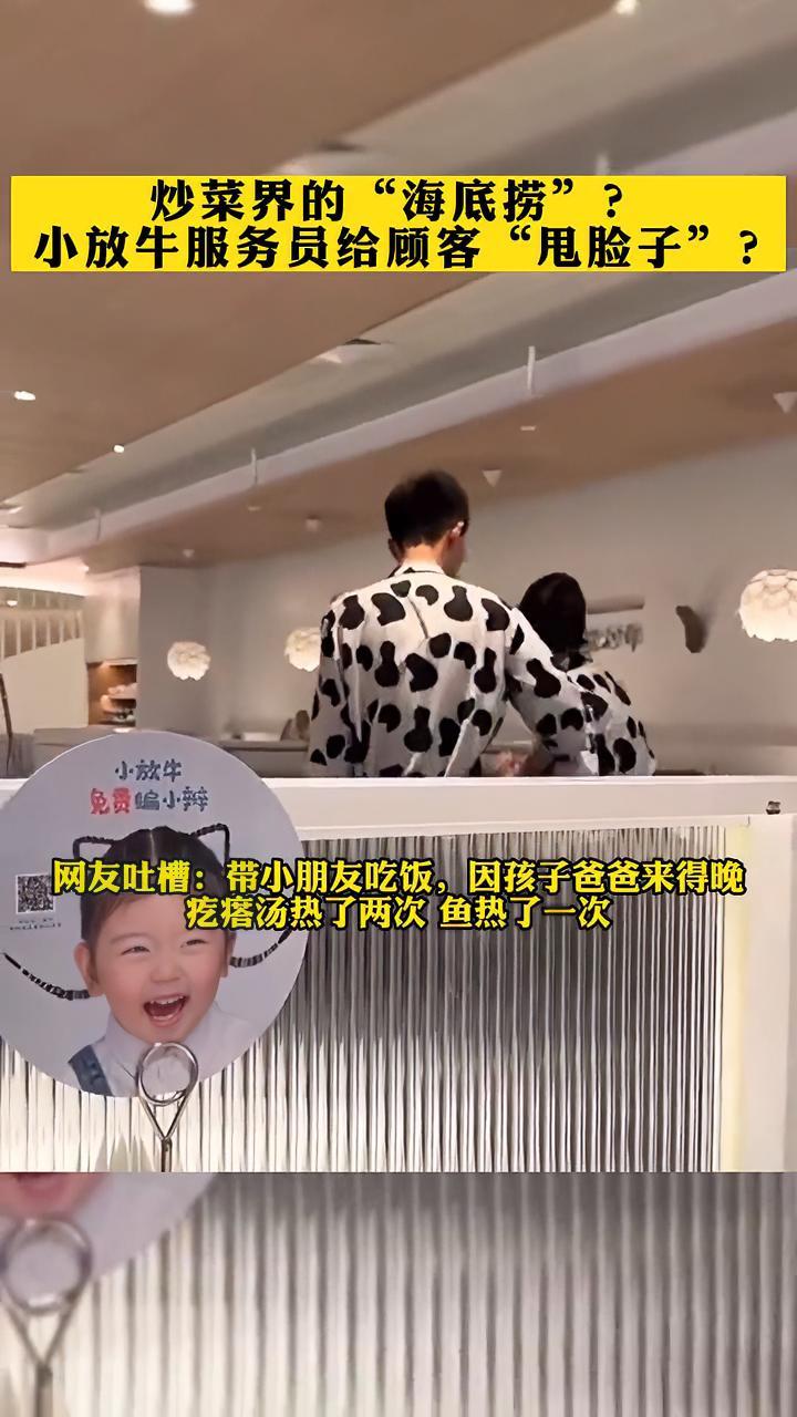 炒菜界的“海底捞”?小放牛服务员给顾客“甩脸子”?石家庄 小放牛河北菜 服务态度