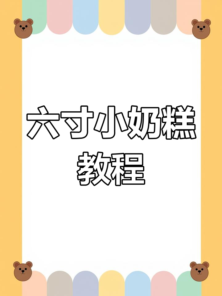 沉浸式做六寸小奶糕,轻松学会网红蛋糕制作技巧