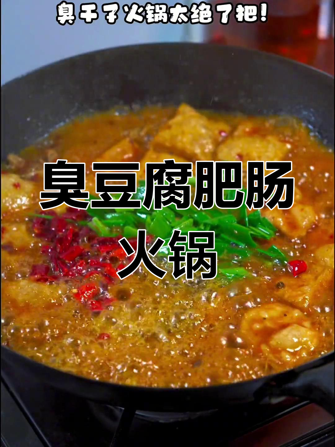 臭豆腐肥肠火锅的独特做法