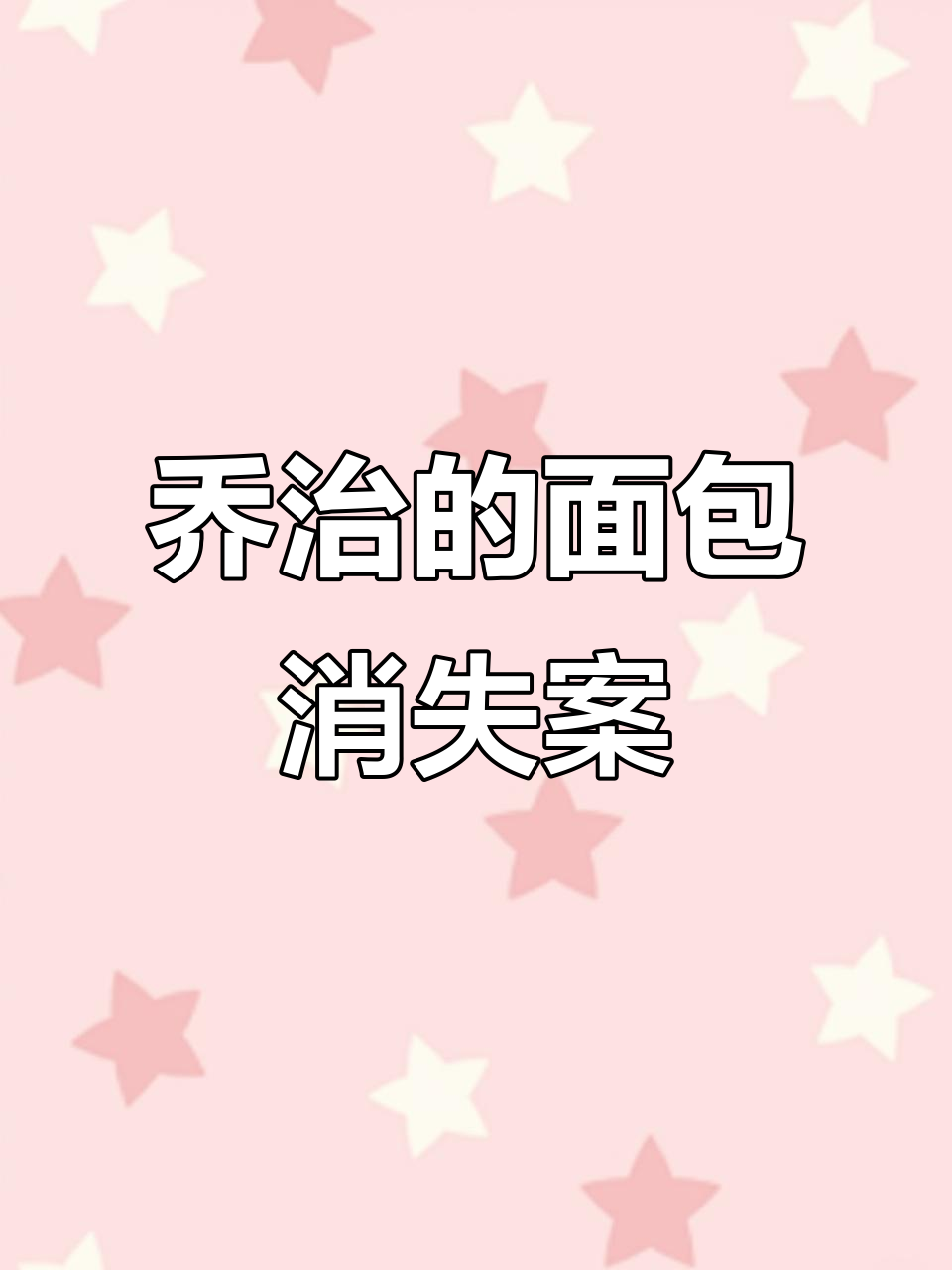 乔治吃光面包片,猪妈妈忙救援小动物们