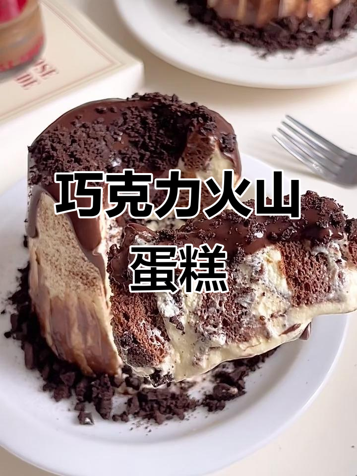 巧克力奥利奥火山蛋糕，香甜浓郁让人无法抗拒！