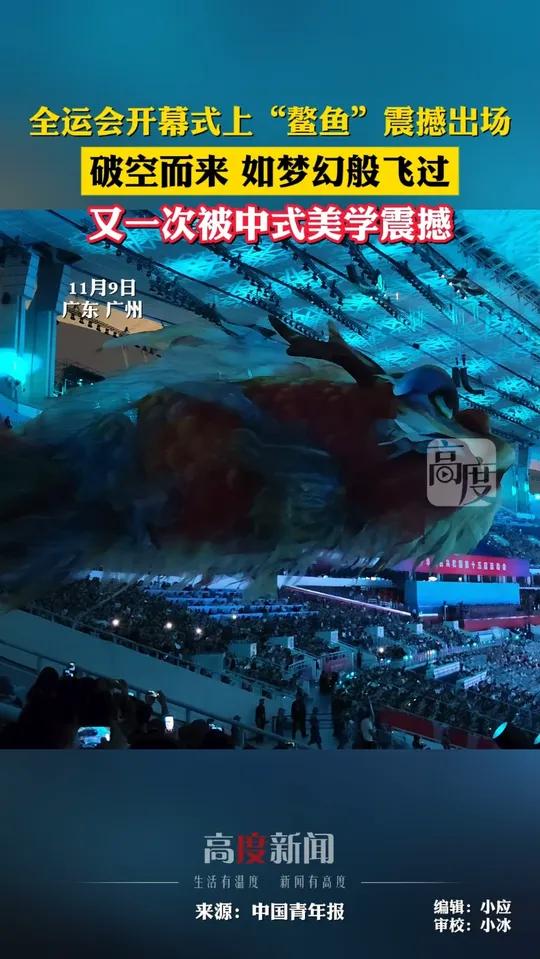 全运会开幕式上“鳌鱼”震撼出场 破空而来 如梦幻般飞过 又一次被中式美学震撼
