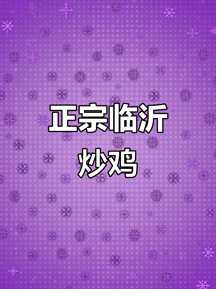 临沂炒鸡的独特做法,轻松学会正宗美味