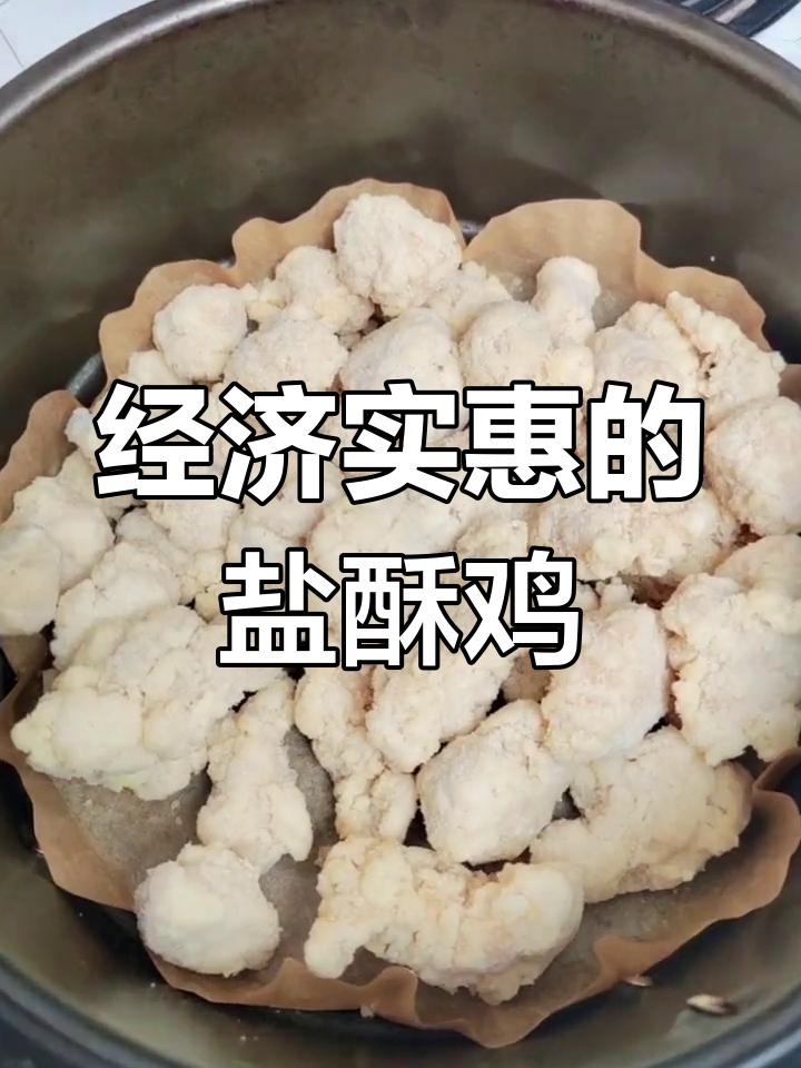 空气炸锅也能做美味盐酥鸡,省时又省钱