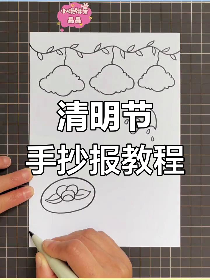 简单又好看的清明节手抄报,零基础也能轻松搞定