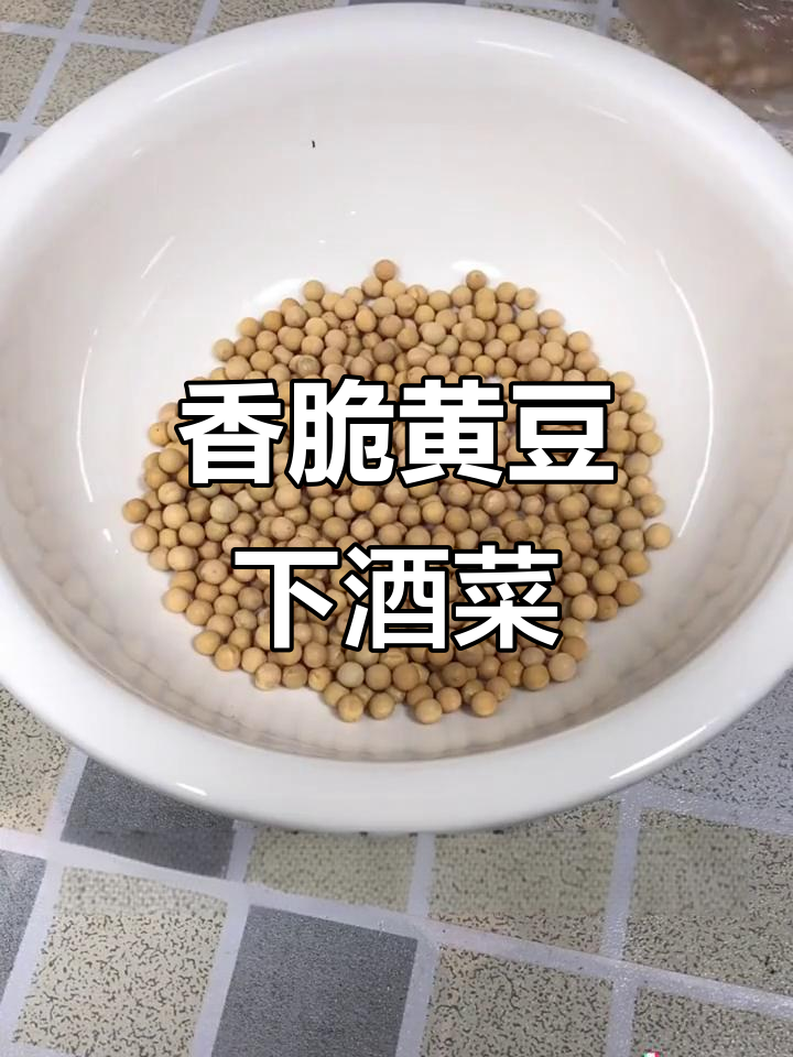 黄豆这样炒,喝酒吃饭两不误,酥脆又入味
