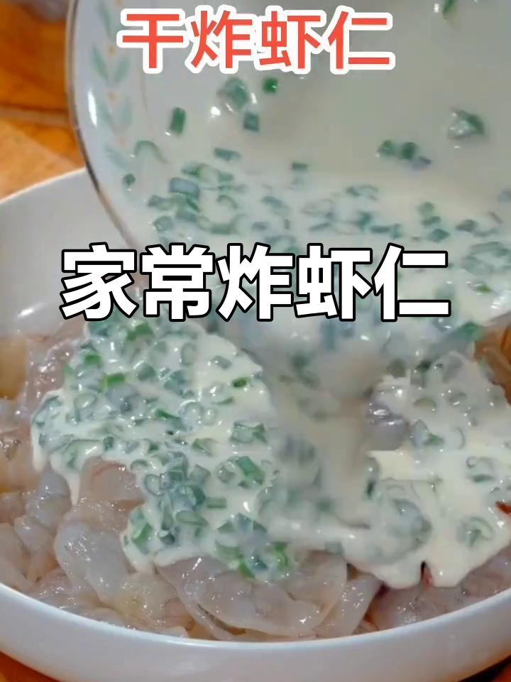 酥脆炸虾仁的家常做法