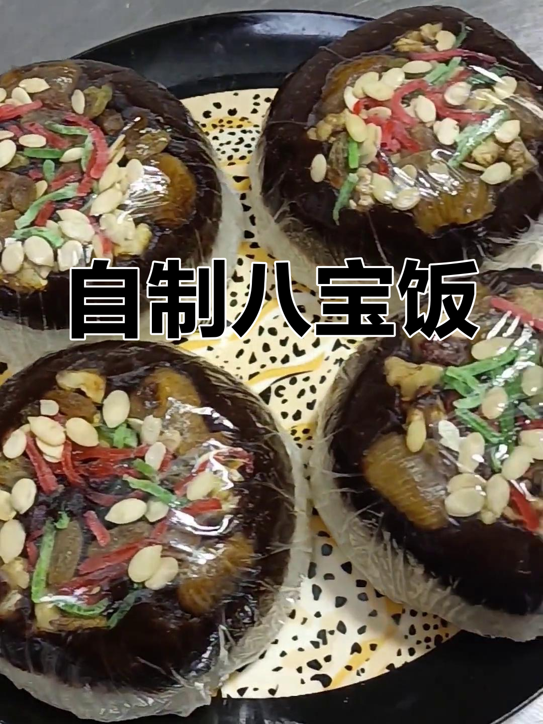 八宝饭的做法分享