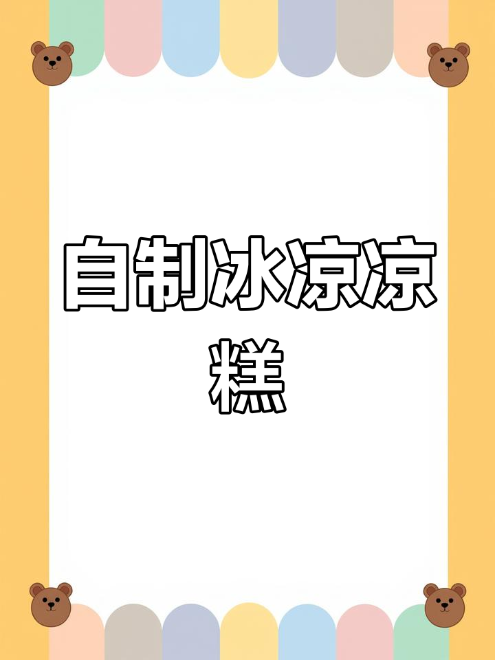 夏日清凉必备,自制凉糕超简单