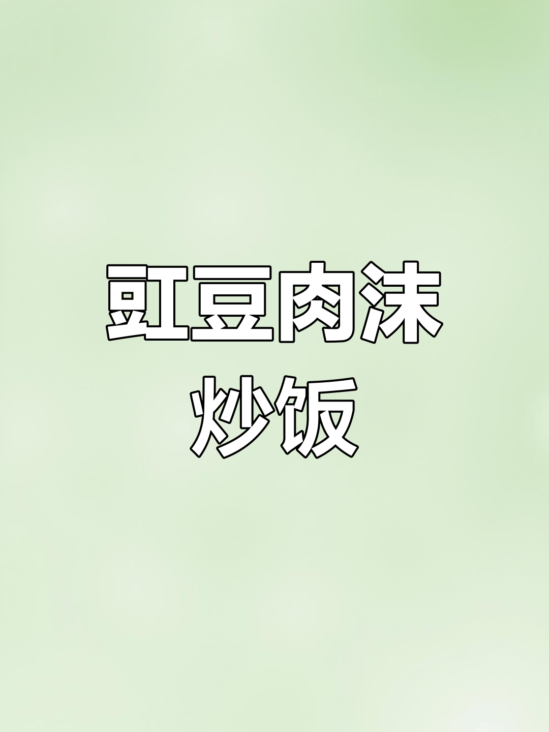 豇豆肉末炒饭,简单又美味,三碗不够吃