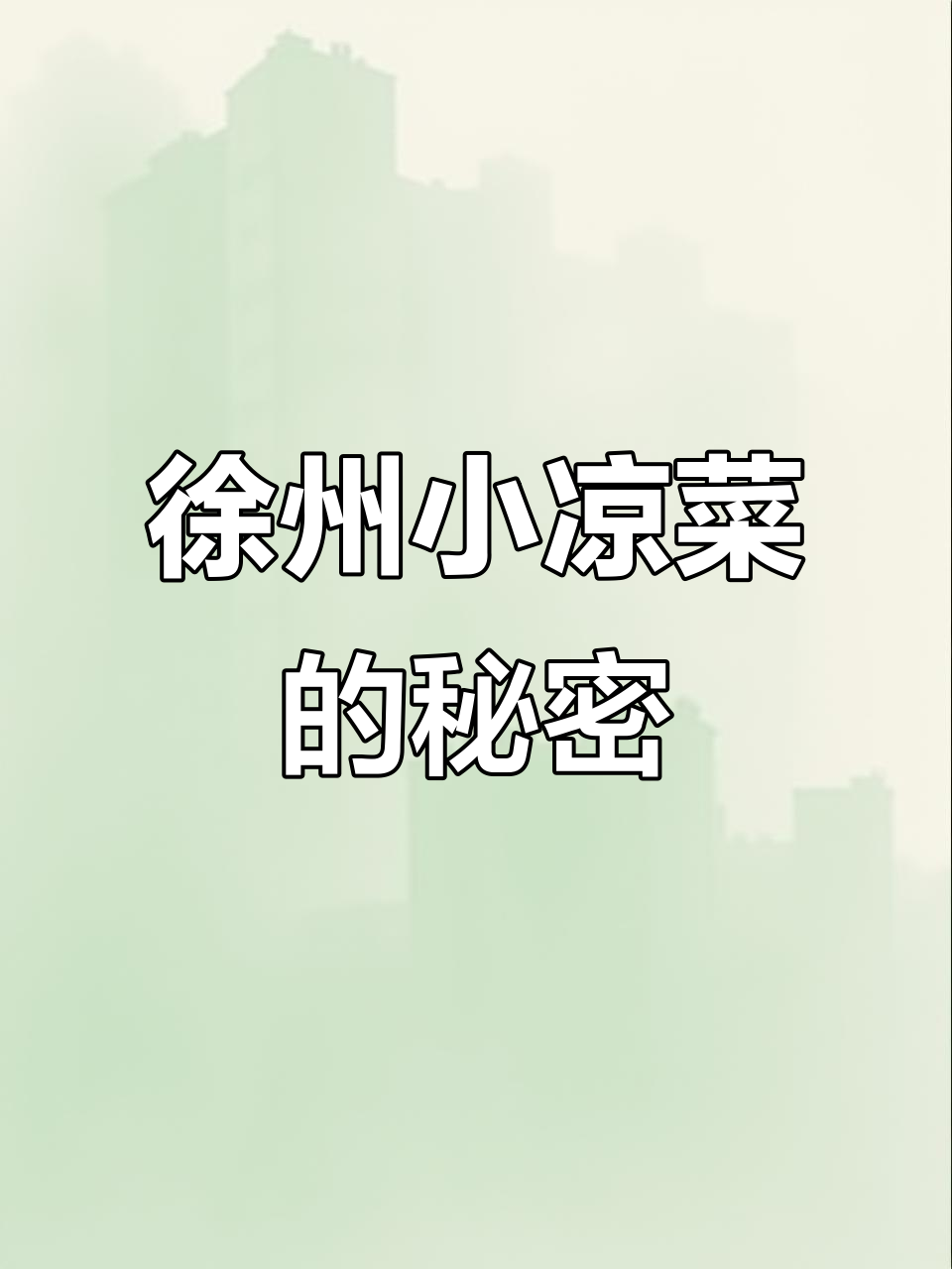 徐州小凉菜大揭秘,摆盘技巧全攻略