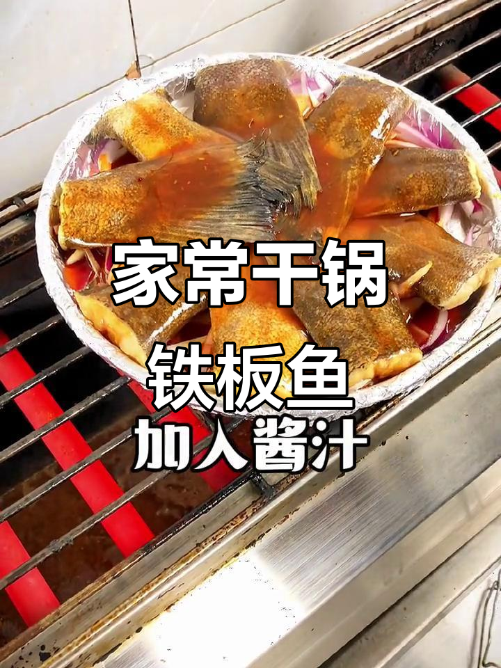 干锅铁板鱼,家常美味轻松做