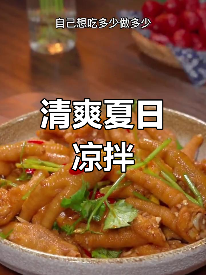 夏日必备凉拌鸡爪,酸辣开胃,简单易做!