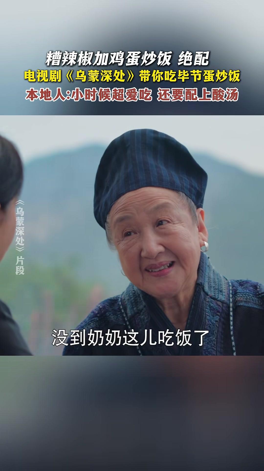 电视剧《乌蒙深处》带你吃毕节蛋炒饭,小时候超爱吃,还要配上酸汤。乌蒙深处 美食