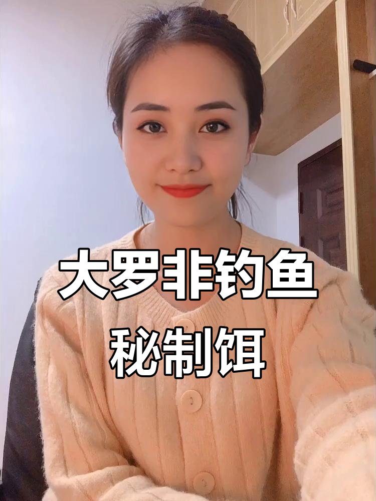 钓大罗非必备饵料配方,美女力荐!