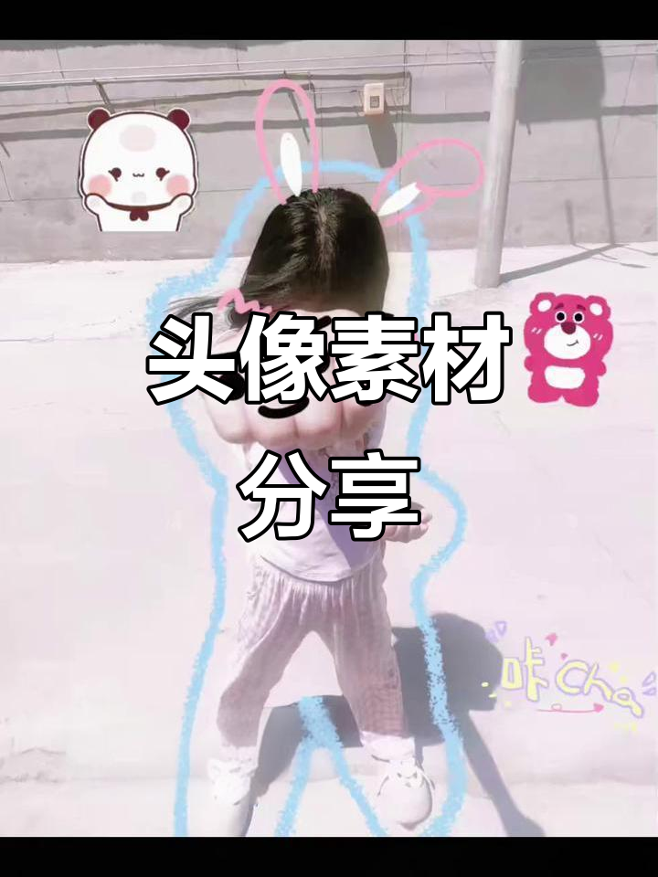 头像素材大公开,喜欢就拿走!