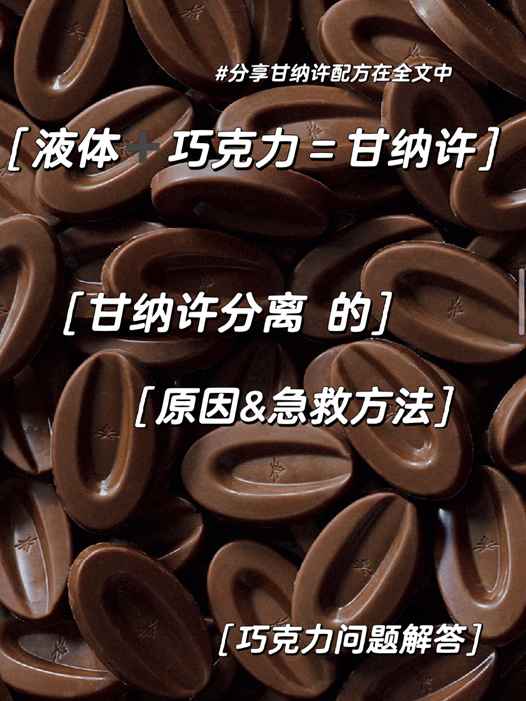 巧克力甘纳许分离原因及拯救方法