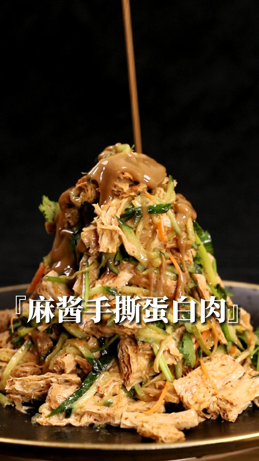 麻酱手撕蛋白肉|陪你吃素的日子