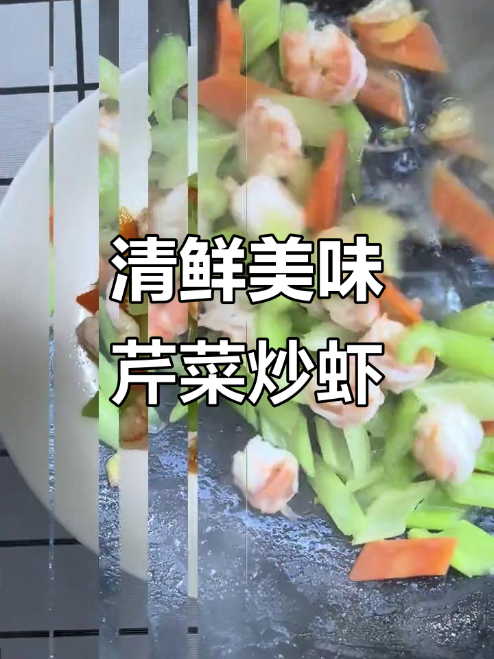 芹菜炒虾仁,家常小炒也能营养满满