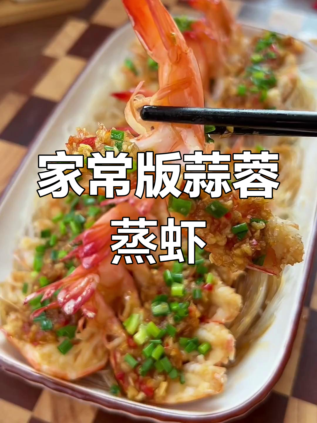 蒜蓉蒸虾,年夜饭必备大菜