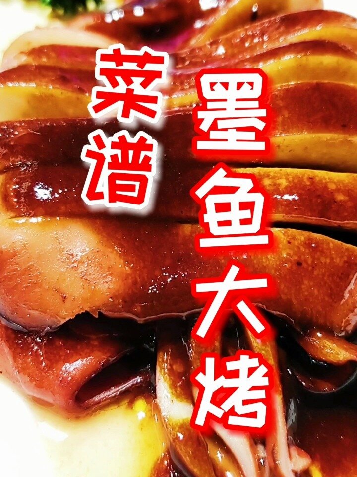 今日菜谱丨 墨鱼大烤