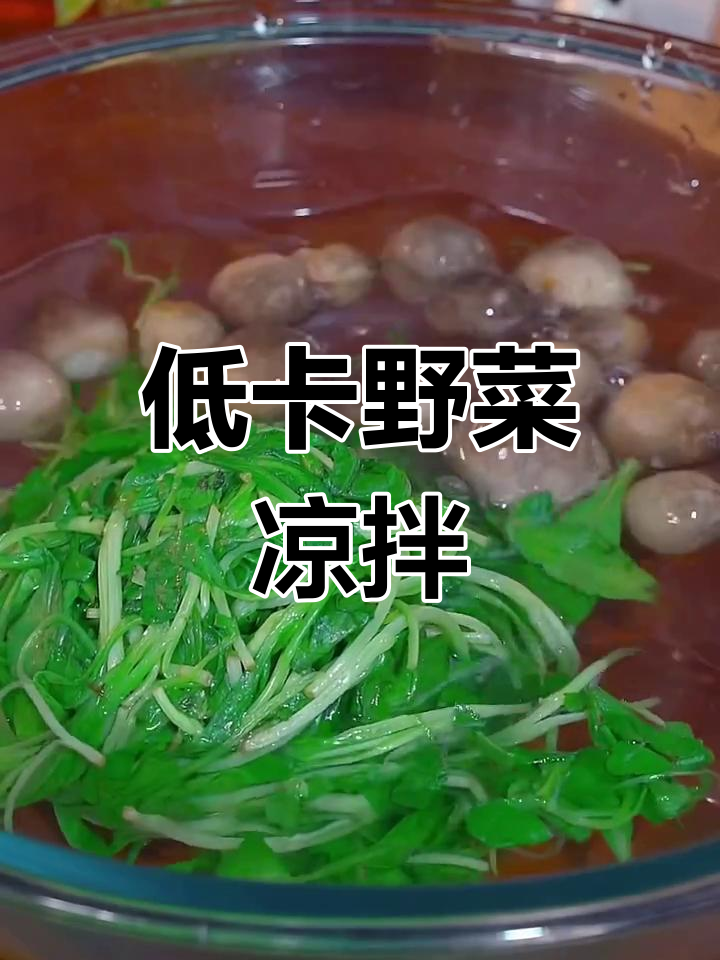 春天必吃低卡野菜,马兰头拌草菇清爽又美味