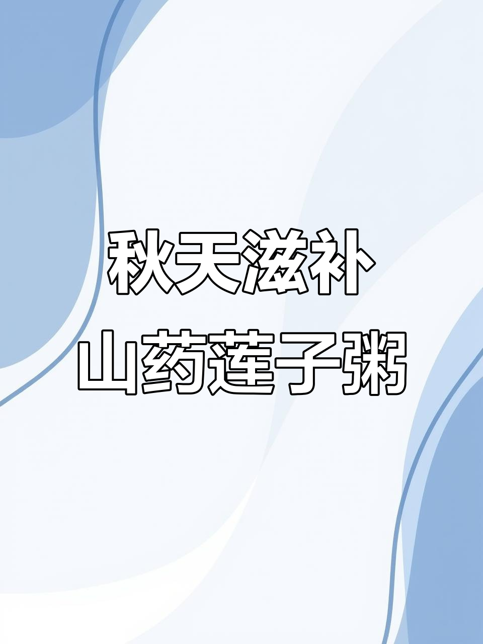 秋季养生粥,山药百合莲子搭配最合适