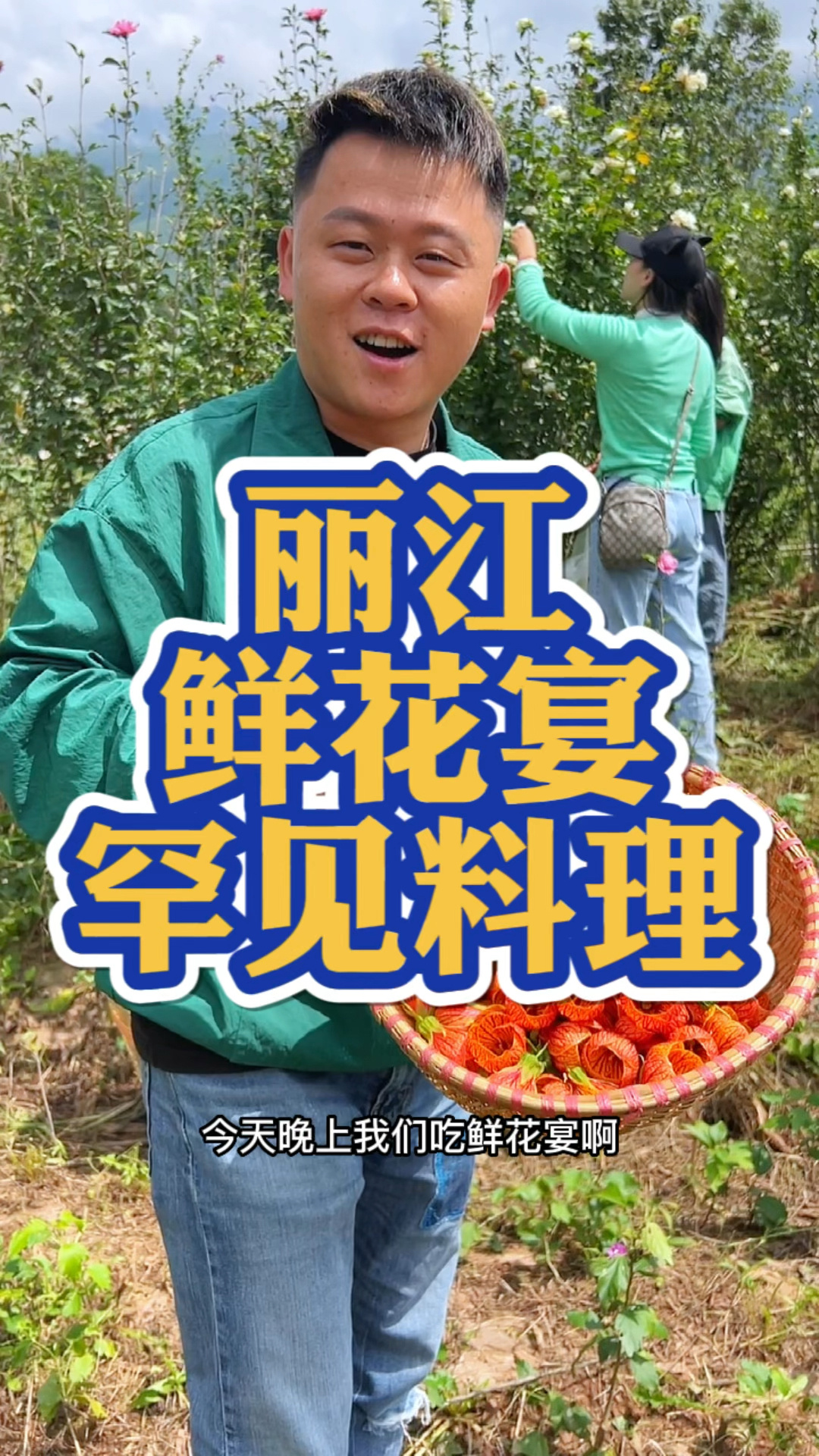丽江美食|云南人都少有耳闻的鲜花宴