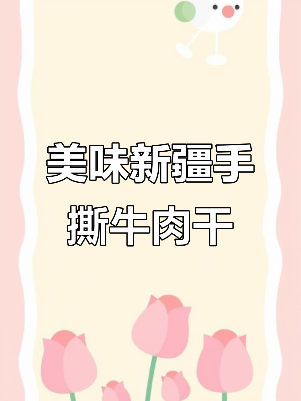 新疆手撕牛肉干,口感醇厚回味无穷,旅行必备零食