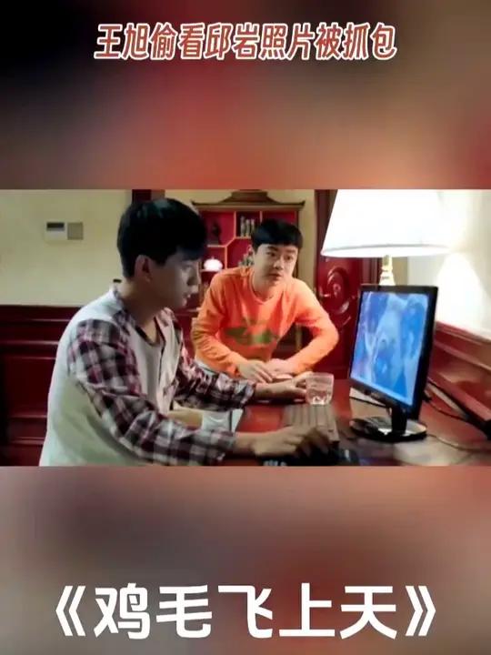 王旭偷看邱岩照片被抓包好剧推荐鸡毛飞上天鸡毛飞上天