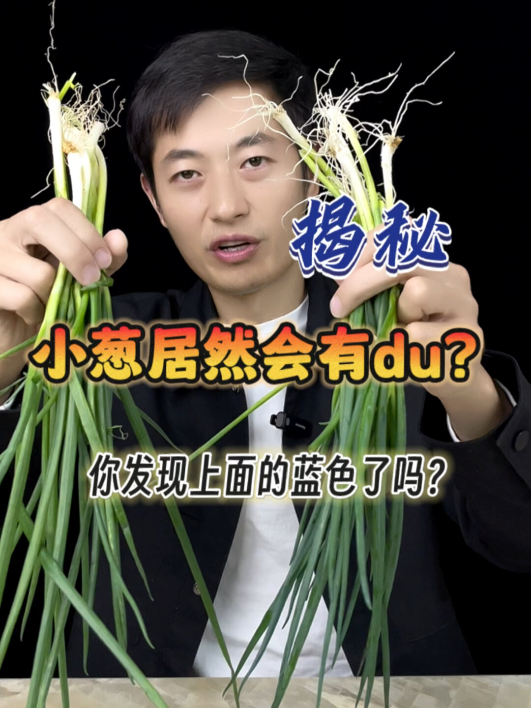 小葱居然也会有毒?上面的蓝色是什么?