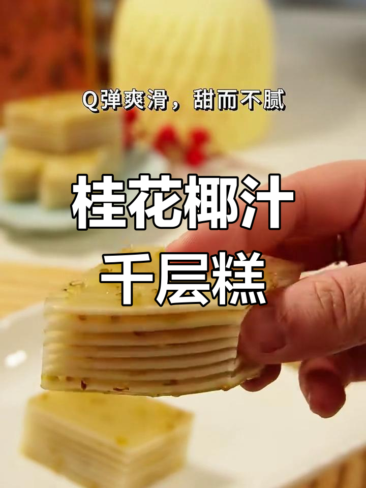 桂花椰汁千层糕,秋日香气满满,软糯Q弹超好吃