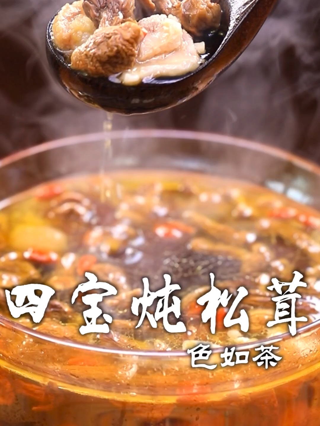 四宝炖松茸