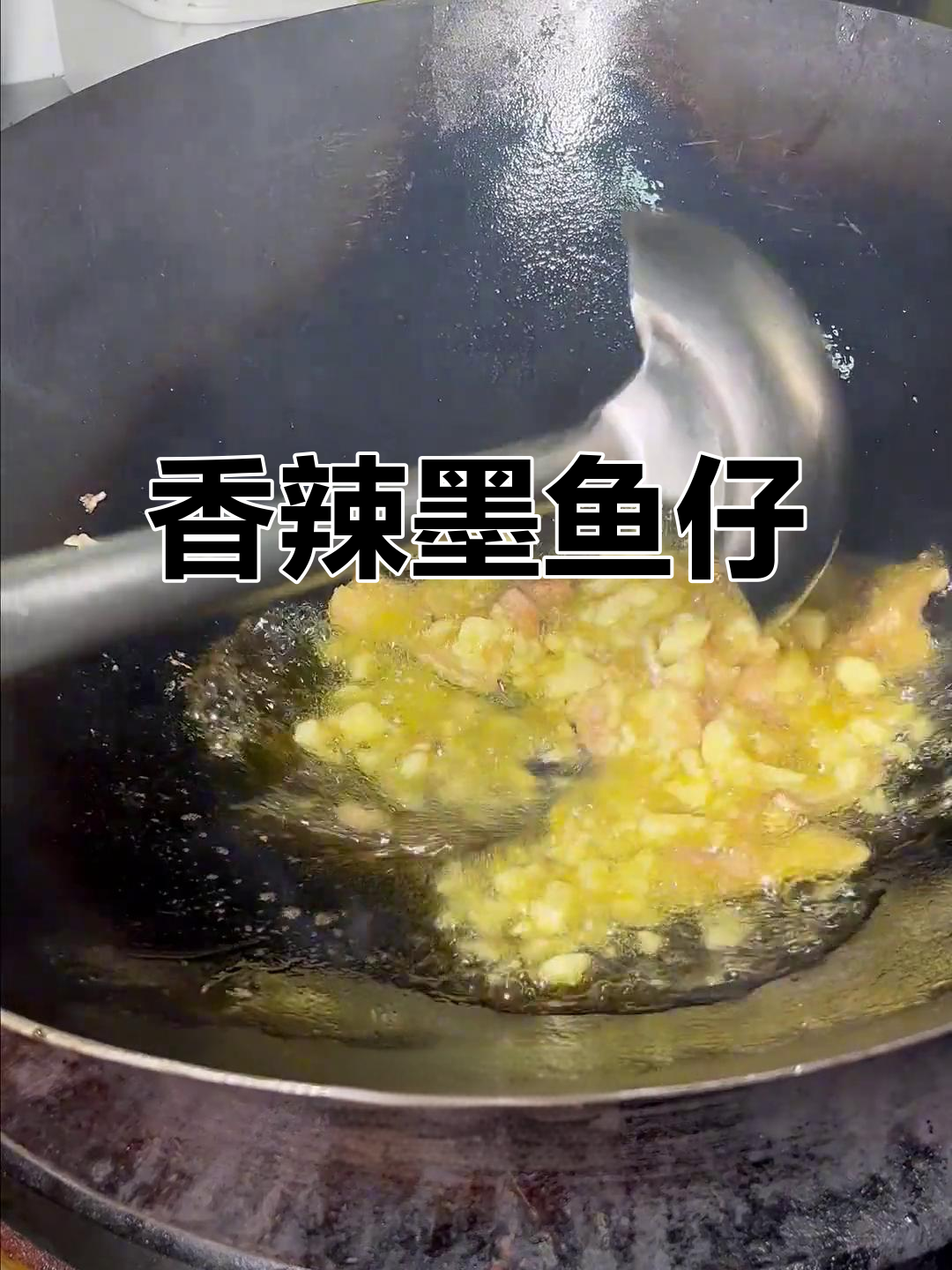 天气转凉,干锅墨鱼仔香辣开胃,米饭也能多吃几碗!