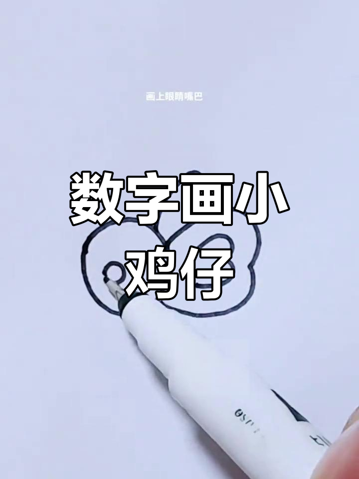 用数字画可爱小鸡仔,简单又好玩