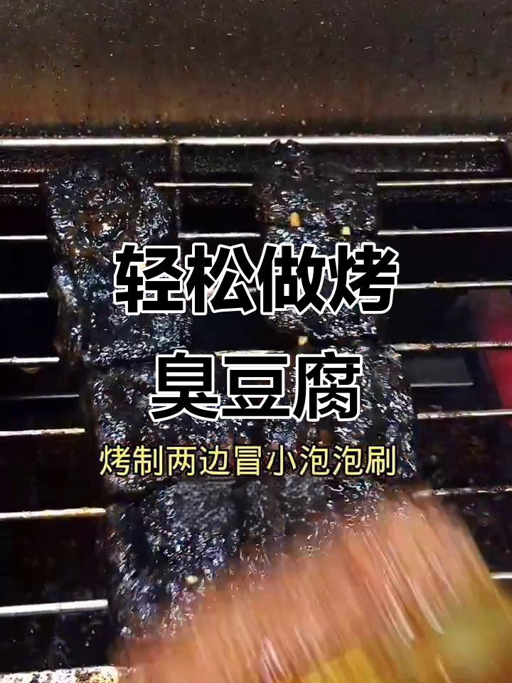 烤臭豆腐,简单又美味!真材实料看得见