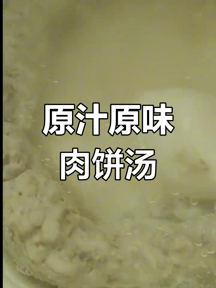 简单蒸肉饼汤,嫩滑美味