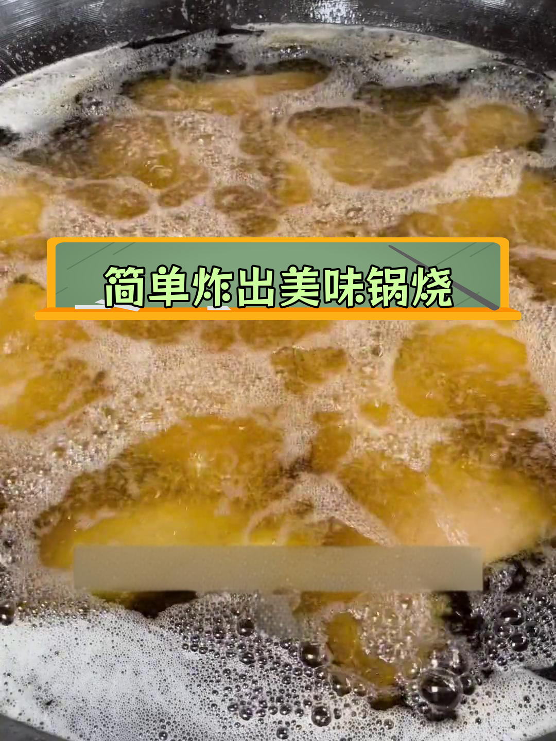 桂林米粉必备脆皮锅烧,轻松学做