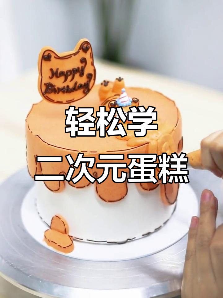 二次元蛋糕大变身,简单步骤教你做卡通款式