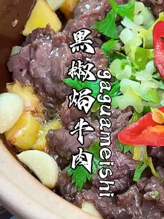 黑椒焗牛肉,天冷就要多吃砂锅菜 下班回家想要快速吃上饭,这个几分钟就可以做好的黑椒焗牛肉一