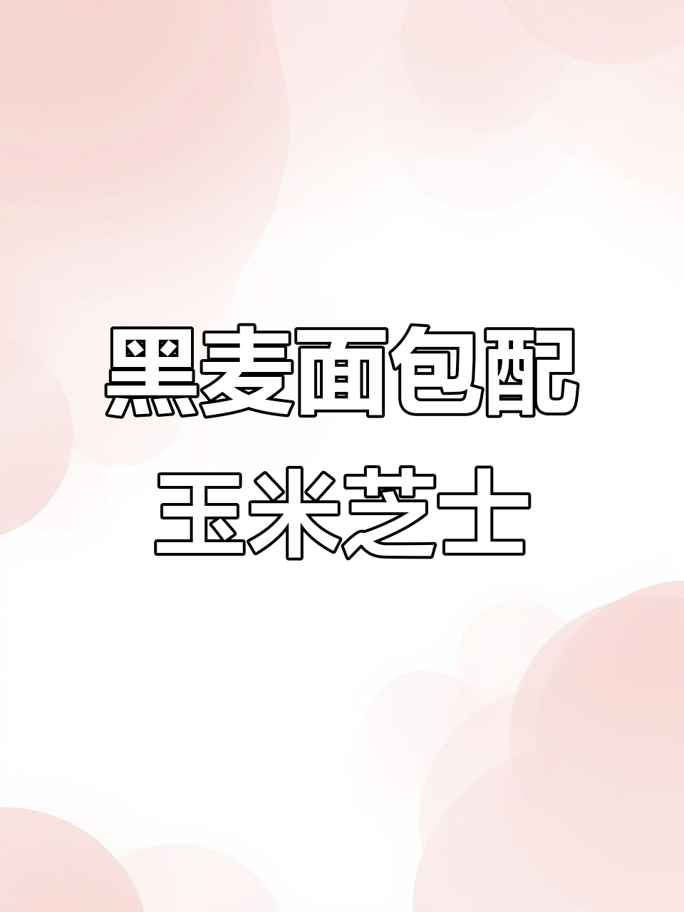 俄式黑麦面包新吃法,玉米芝士搭配更香浓