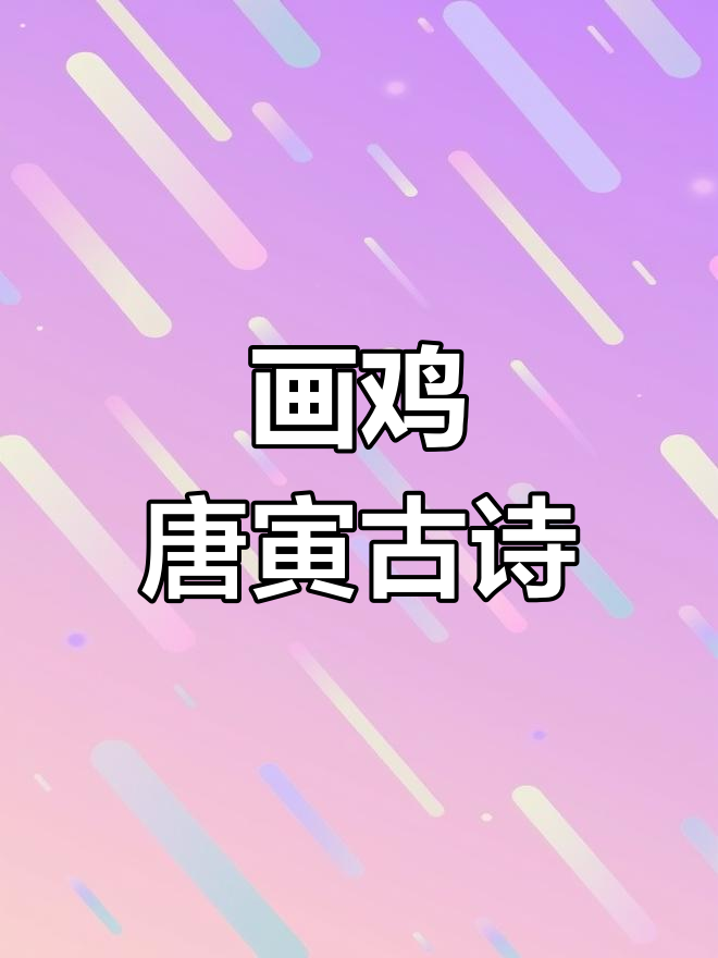 唐寅《画鸡》:一年级必背古诗词,轻松学会