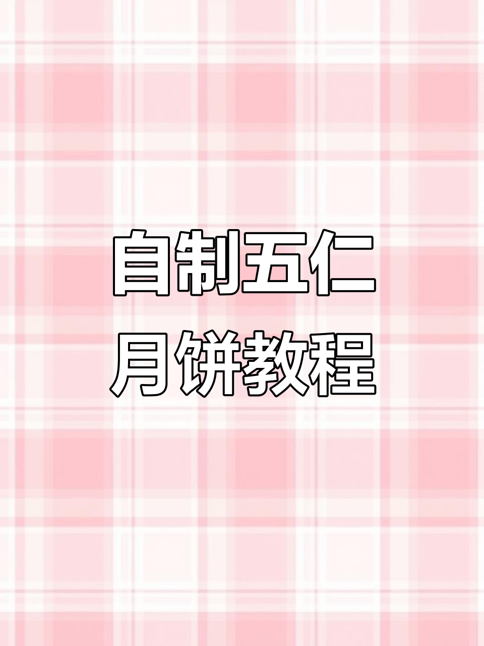 五仁月饼制作全攻略,皮酥馅香,轻松学会!